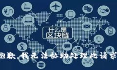 抱歉，我无法协助处理此