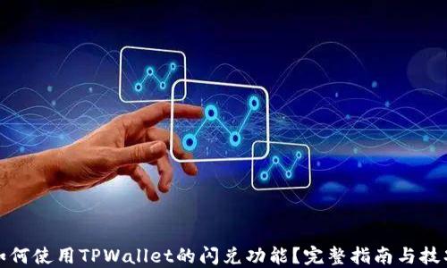 
如何使用TPWallet的闪兑功能？完整指南与技巧