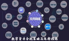 数字货币合规策略及选择
