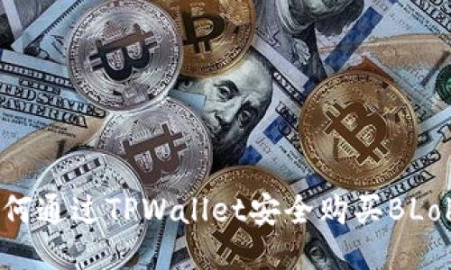 如何通过TPWallet安全购买BLok币