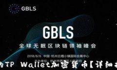 如何恢复丢失的TP Wallet加