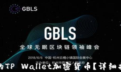 
如何恢复丢失的TP Wallet加密货币？详细指南与解决方案