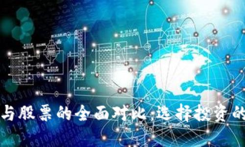 数字货币与股票的全面对比：选择投资的最佳指南