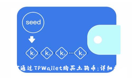如何通过TPWallet购买土狗币：详细指南