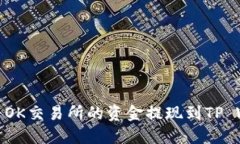 如何将OK交易所的资金提现