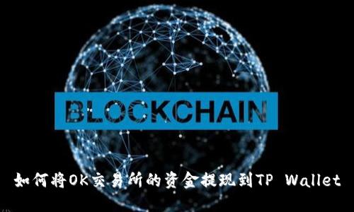 如何将OK交易所的资金提现到TP Wallet