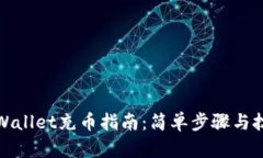 TPWallet充币指南：简单步骤