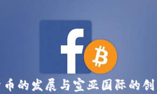
数字货币的发展与宣亚国际的创新之路
