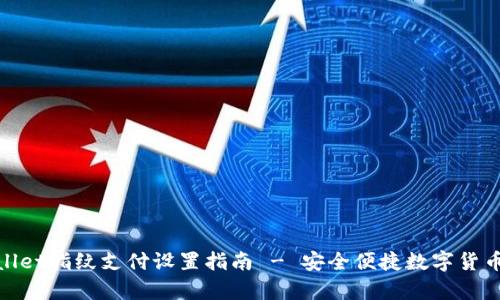 tpwallet指纹支付设置指南 - 安全便捷数字货币管理