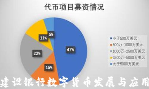 
中国建设银行数字货币发展与应用探讨