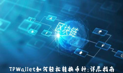 
TPWallet如何轻松转换币种：详尽指南