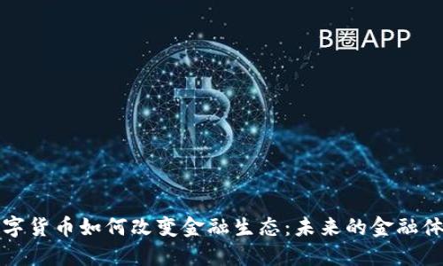 数字货币如何改变金融生态：未来的金融体系
