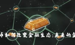 数字货币如何改变金融生