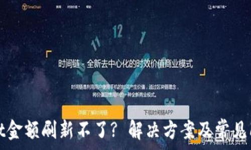   
tpwallet金额刷新不了? 解决方案及常见问题解析