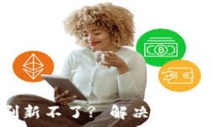   tpwallet金额刷新不了? 解