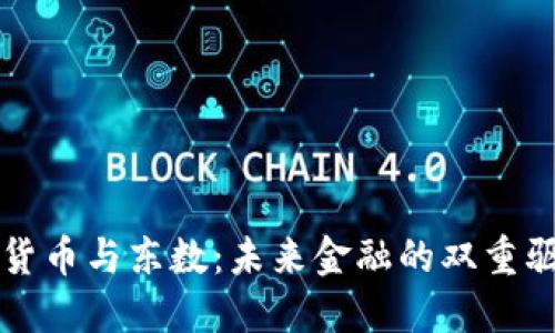 数字货币与东数：未来金融的双重驱动力