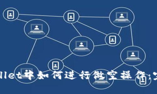 在TPWallet中如何进行做空操作：完整指南
