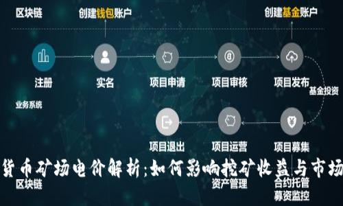 数字货币矿场电价解析：如何影响挖矿收益与市场趋势
