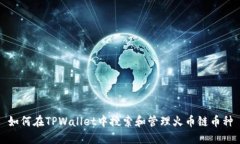 如何在TPWallet中搜索和管理