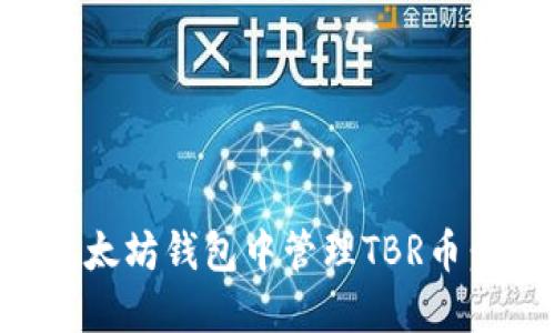 如何在以太坊钱包中管理TBR币：完整指南