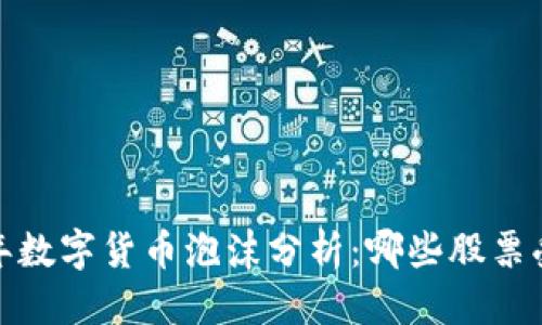 思考的
2023年数字货币泡沫分析：哪些股票受影响？