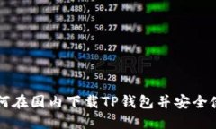 如何在国内下载TP钱包并安