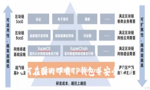 如何在国内下载TP钱包并安全使用