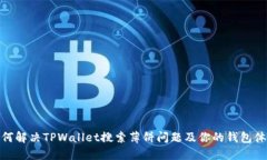如何解决TPWallet搜索薄饼问