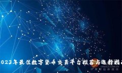 2023年最佳数字货币交易平