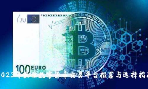 2023年最佳数字货币交易平台推荐与选择指南