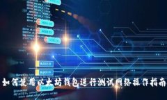如何使用以太坊钱包进行