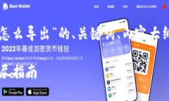 以下是针对“tpwallet私钥怎