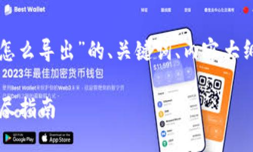 以下是针对“tpwallet私钥怎么导出”的、关键词、内容大纲以及相关问题的详细介绍。

如何导出TPWallet私钥：详尽指南