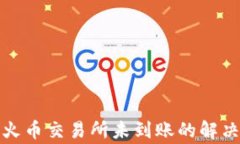 tpwallet提币到火币交易所未