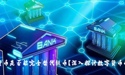 数字货币是否能完全替代纸币？深入探讨数字货币的未来