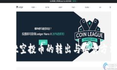 tpwallet空投币的转出与买卖
