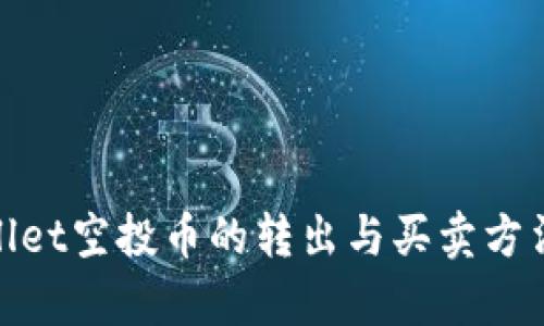 tpwallet空投币的转出与买卖方法详解