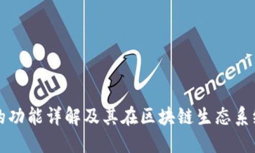 以太坊钱包的功能详解及其在区块链生态系统中的重要性