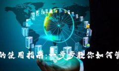 TP身份钱包的使用指南：一
