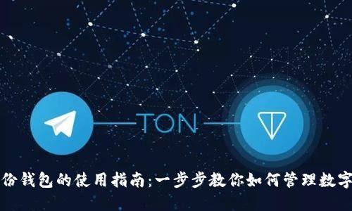 TP身份钱包的使用指南：一步步教你如何管理数字资产