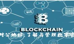 数字货币对公地址：了解