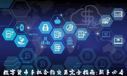 
数字货币手机合约交易完全指南：新手必看