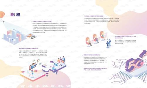 
数字货币手机合约交易完全指南：新手必看