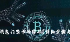 如何取消钱包门禁卡的密