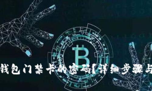 如何取消钱包门禁卡的密码？详细步骤与注意事项