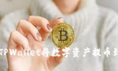 如何通过TPWallet将数字资产
