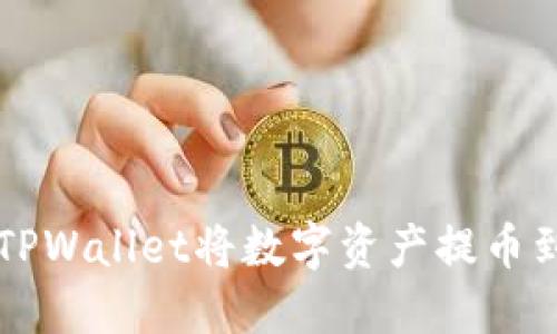 如何通过TPWallet将数字资产提币到币安平台
