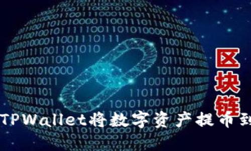 如何通过TPWallet将数字资产提币到币安平台