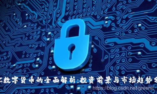 ZJC数字货币的全面解析：投资前景与市场趋势分析