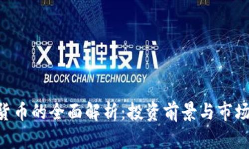 ZJC数字货币的全面解析：投资前景与市场趋势分析
